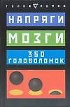 Напряги мозги: 350 головоломок