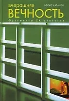 Вчерашняя вечность.Фрагменты ХХ столетия