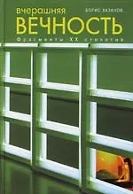 Вчерашняя вечность.Фрагменты ХХ столетия