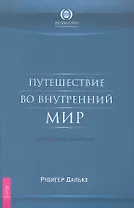 Путешествие во внутренний мир. Целительные медитации