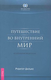 Путешествие во внутренний мир. Целительные медитации