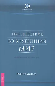 Путешествие во внутренний мир. Целительные медитации