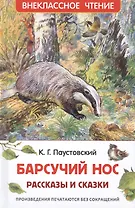 Барсучий нос.Рассказы и сказки