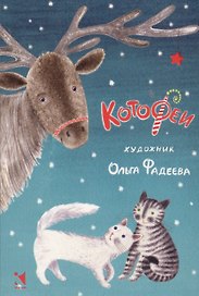 Котофеи. Комплект открыток