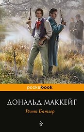 Ретт Батлер