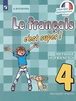 Французский язык. 4 класс. Учебник. В 2-х частях. Часть 1