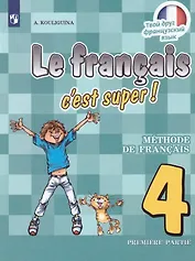 Французский язык. 4 класс. Учебник. В 2-х частях. Часть 1