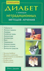 Победить диабет с помощью нетрадиционных методов лечения / (мягк). Джайн Р. (Диля)