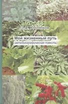 Мой жизненный путь (автобиографическая повесть)
