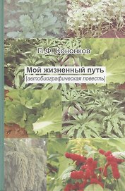 Мой жизненный путь (автобиографическая повесть)