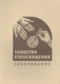 Таинство елеосвящения. Соборование
