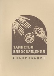 Таинство елеосвящения. Соборование