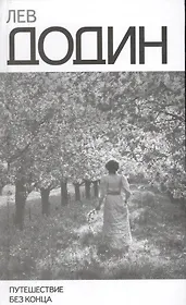 Путешествие без конца (Додин)