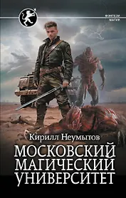 Московский магический университет