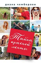 Тайна красной ленты