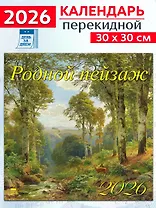Календарь 2026г 300*300 «Родной пейзаж» настенный, на скрепке