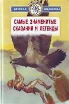 Самые знаменитые сказания и легенды
