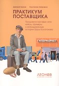 Практикум поставщика. Продажи в торговые сети: кейсы, примеры и непридуманные истории Шуры Балаганова - 0