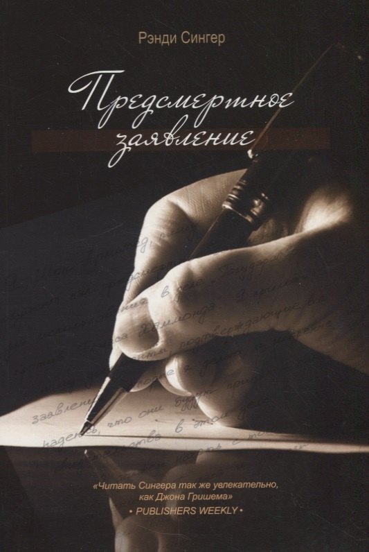 

Предсмертное заявление (м) Сингер
