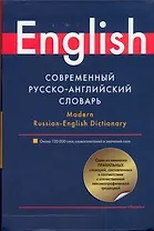 Современный русско-английский словарь