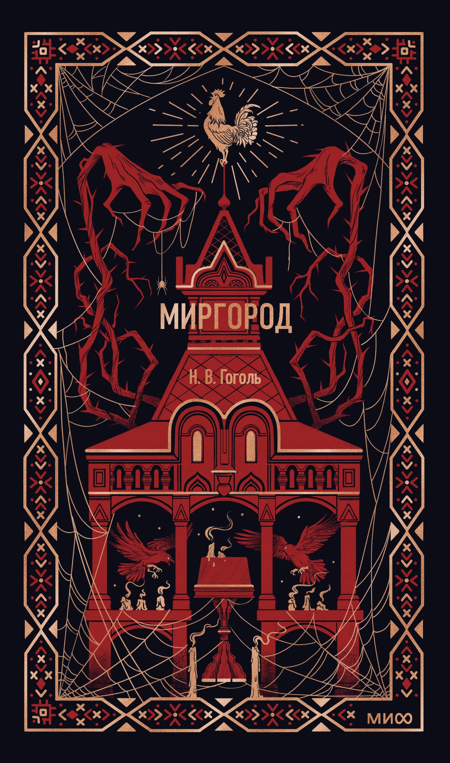 

Миргород. Вечные истории