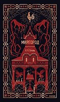 Миргород. Вечные истории
