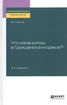 Что изменилось в гражданском кодексе. Практическое пособие