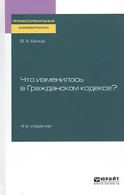 Что изменилось в гражданском кодексе. Практическое пособие
