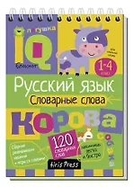 Русский язык. 1-4 класс. Словарные слова