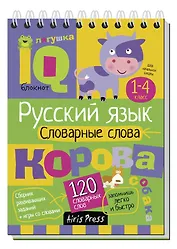 Русский язык. 1-4 класс. Словарные слова
