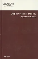 Орфоэпический словарь русского языка. Изд. 5-е