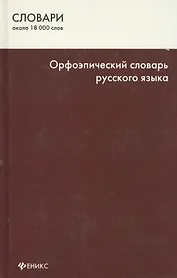Орфоэпический словарь русского языка. Изд. 5-е