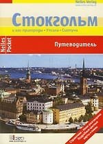 Стокгольм и его пригороды. Упсала,  Сигтуна