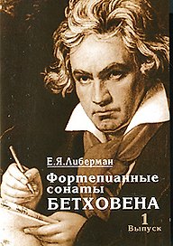 Фортепианные сонаты Бетховена. В 4-х выпусках. Выпуск 1. Сонаты №1-8 (мягк) Либерман Е.Я. (Козлов)