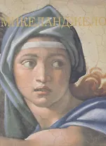 Микеланджело