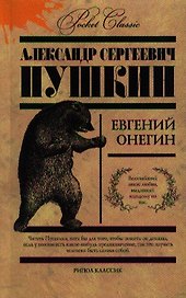 Евгений Онегин