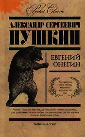 Евгений Онегин