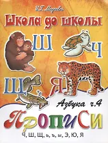 Азбука-прописи, часть 4