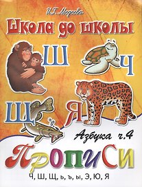 Азбука-прописи, часть 4