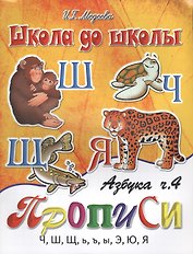 Азбука-прописи, часть 4