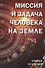 Миссия и задача человека на земле - 0