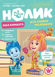 Журнал "Фиксики". Спецвыпуск №4 "Нолик" октябрь-декабрь 2021г.