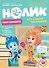 Журнал "Фиксики". Спецвыпуск №4 "Нолик" октябрь-декабрь 2021г. - 0