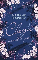 Сведи меня с ума