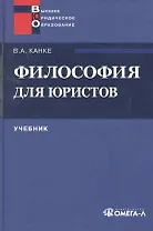 Философия для юристов. 3-е изд.