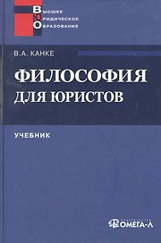 Философия для юристов. 3-е изд.