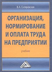 Организация нормирование и оплата труда на предприятии: Учебник