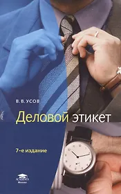 Деловой этикет