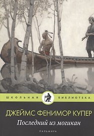 Последний из могикан