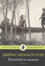 Последний из могикан